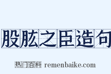 股肱之臣造句是什么意思的图片